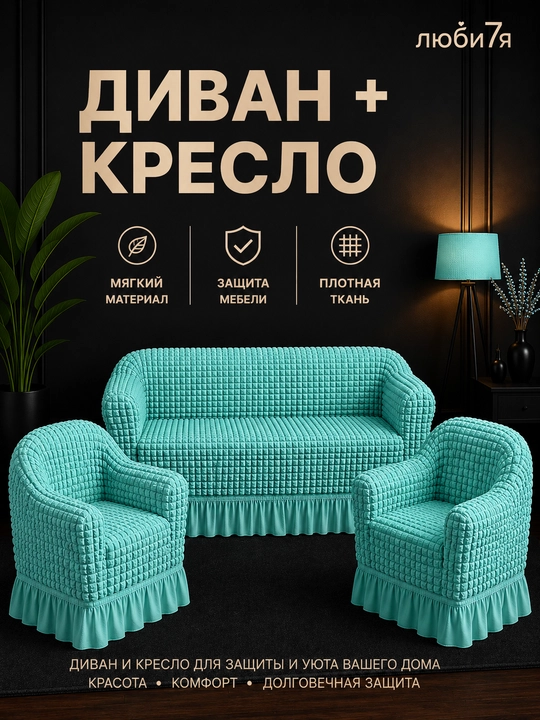 Чехол на диван и 2 кресла универсальный стрейч комплект Жатка с оборкой - 