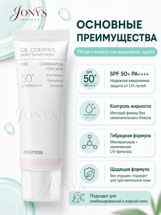 Quyoshdan himoyalovchi krem SPF 50+ PA++++ Celimax