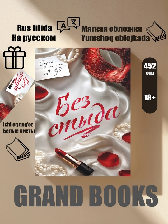 Без стыда - 