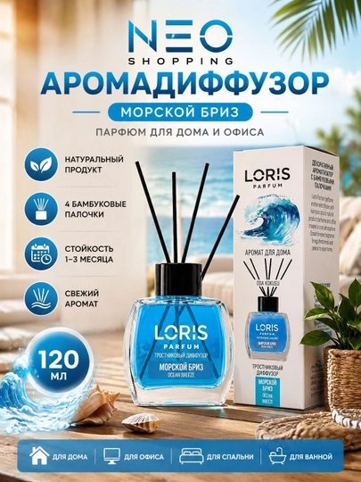 Освежитель воздуха "LOREVA" для дома, автомобиля и офиса — NEO1-LORIS-МОРСК