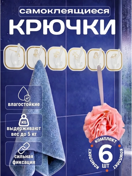 Крючки самоклеящиеся, настенные, для кухни и ванной