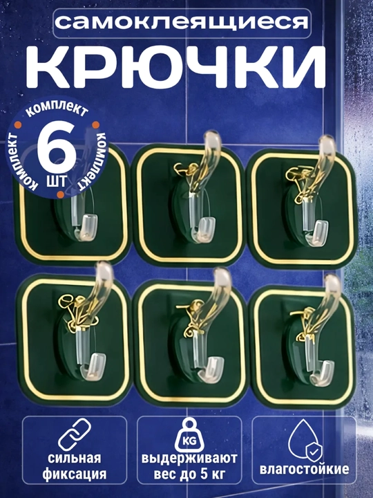 Крючки самоклеящиеся, настенные, для кухни и ванной