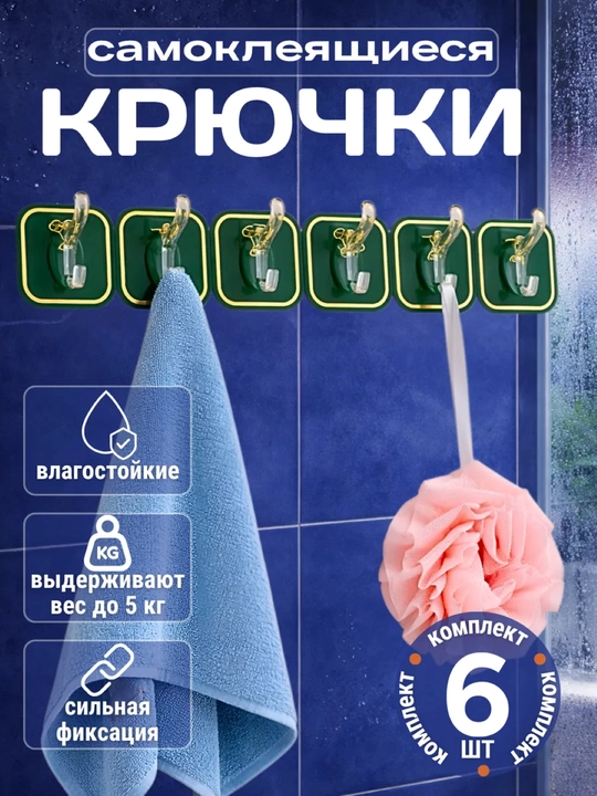 Крючки самоклеящиеся, настенные, для кухни и ванной