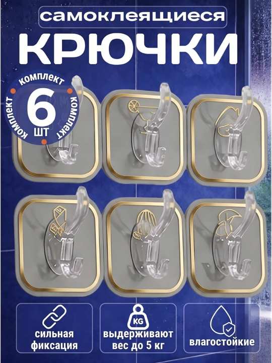 Крючки самоклеящиеся, настенные, для кухни и ванной