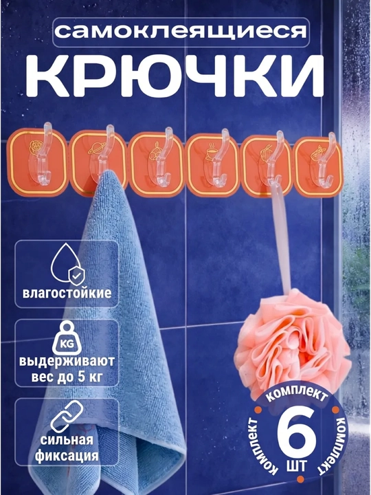 Крючки самоклеящиеся, настенные, для кухни и ванной
