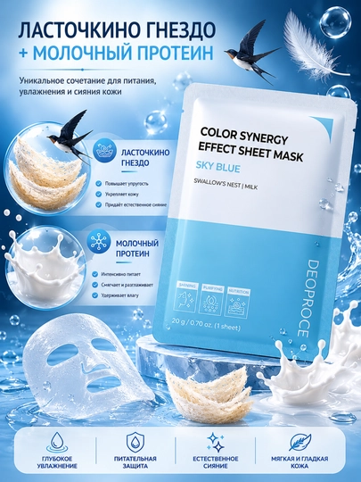 Тканевая маска для лица Deoproce Sky Blue с ласточкиным гнездом и молоком, 20 г