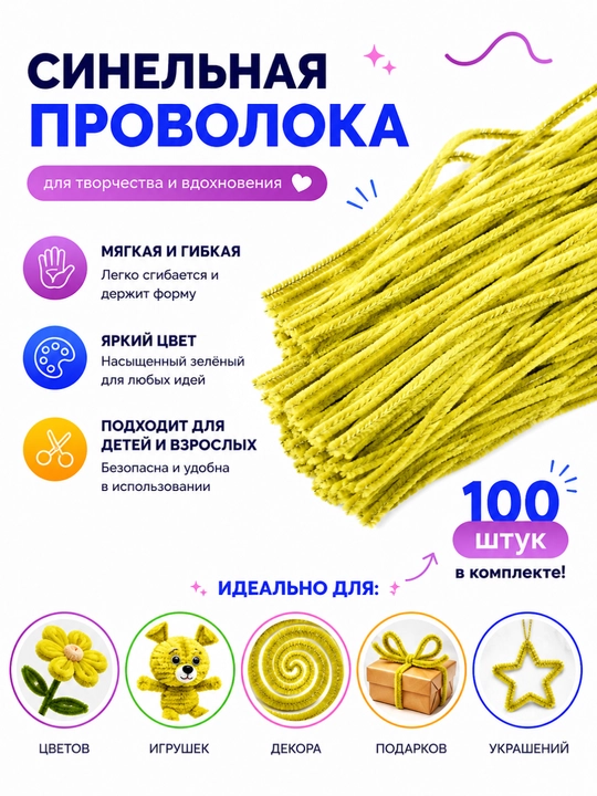 Синельная проволока, пушистая проволока, для творчества, набор из 100 шт, декор - 