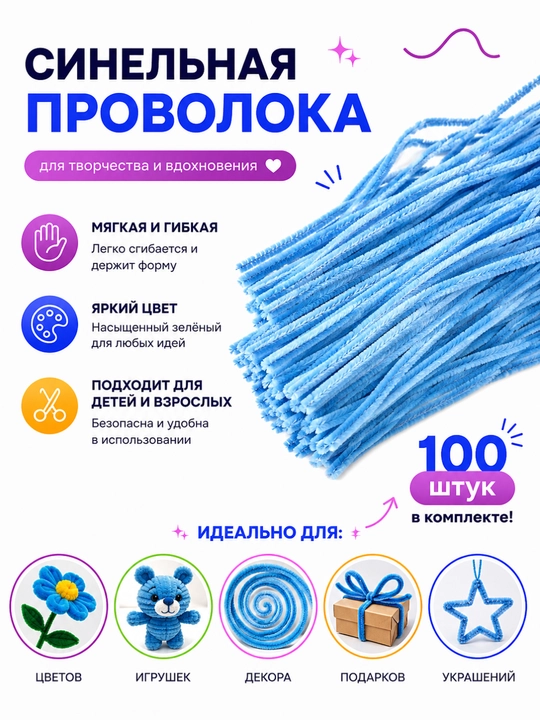 Синельная проволока, пушистая проволока, для творчества, набор из 100 шт, декор - 