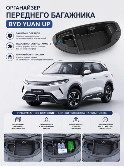 Органайзер для переднего багажника BYD Yuan Up и Song Plus, фрунк-бокс — AVTOLIT-ORGANAYZERBYD-ЧЕРН