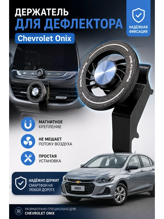 Магнитный держатель телефона для Chevrolet Onix на дефлектор - 