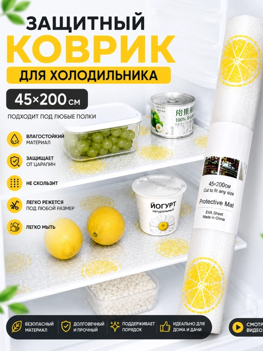 Muzlatgich uchun himoya gilamcha 45x300 sm sirpanmas - 