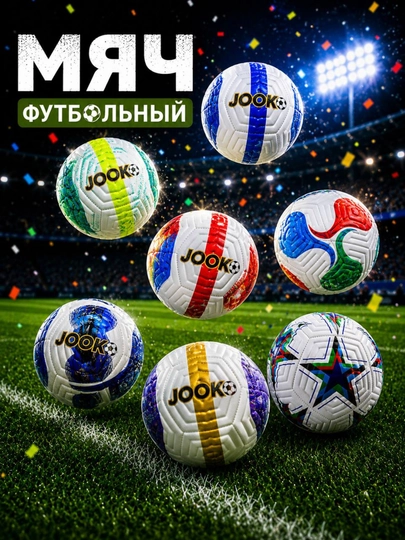 Футбольный мяч — прочный, удобный и надежный выбор для активных игр