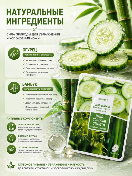 Тканевая маска для лица Deoproce Color Synergy Cucumber & Bamboo, увлажняющая, 20 г