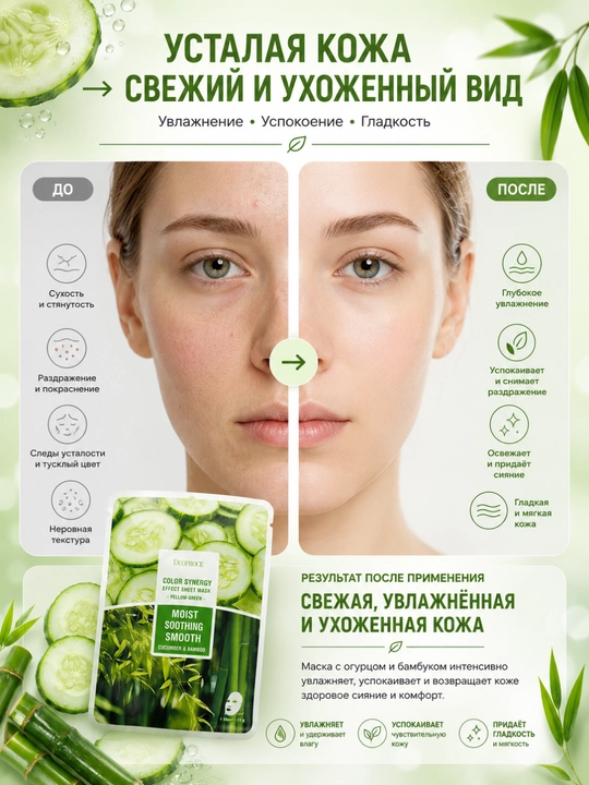 Тканевая маска для лица Deoproce Color Synergy Cucumber & Bamboo, увлажняющая, 20 г