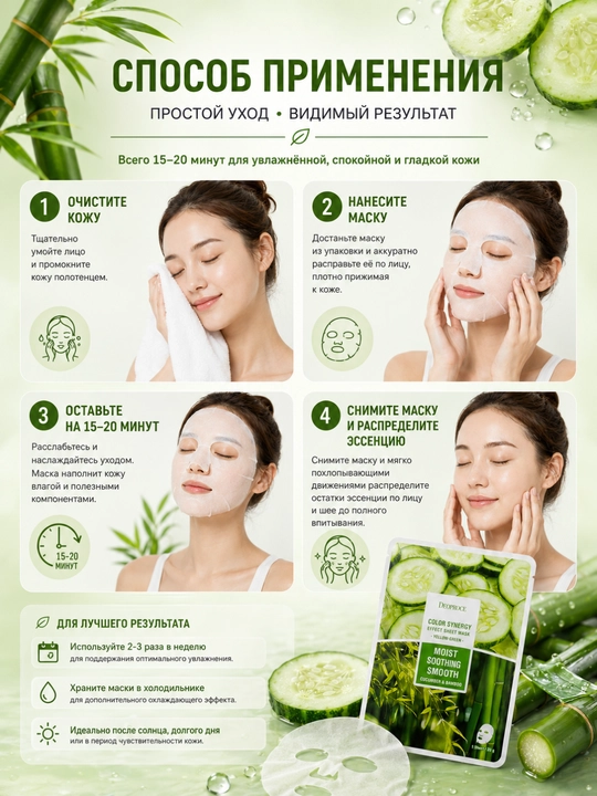 Тканевая маска для лица Deoproce Color Synergy Cucumber & Bamboo, увлажняющая, 20 г