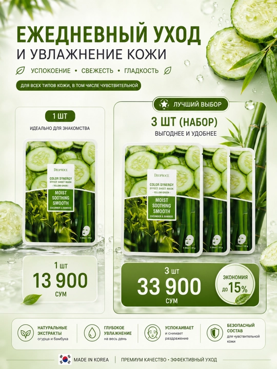 Тканевая маска для лица Deoproce Color Synergy Cucumber & Bamboo, увлажняющая, 20 г
