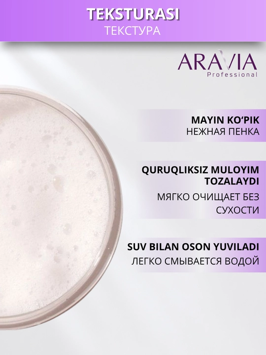 Пенка для умывания лица ARAVIA Professional для очищения кожи и снятия макияжа