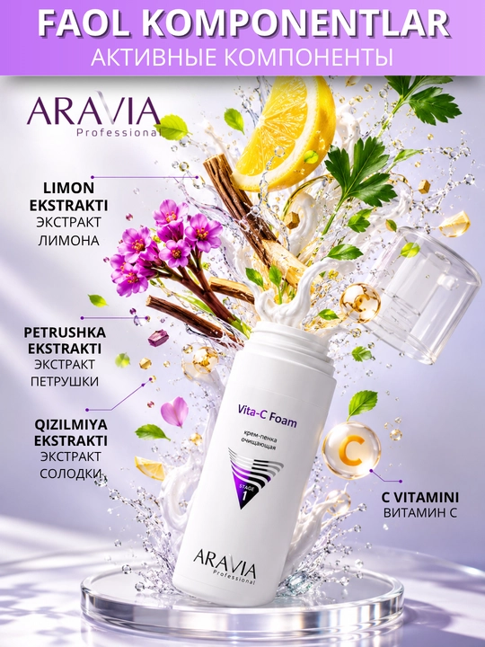 Пенка для умывания лица ARAVIA Professional для очищения кожи и снятия макияжа