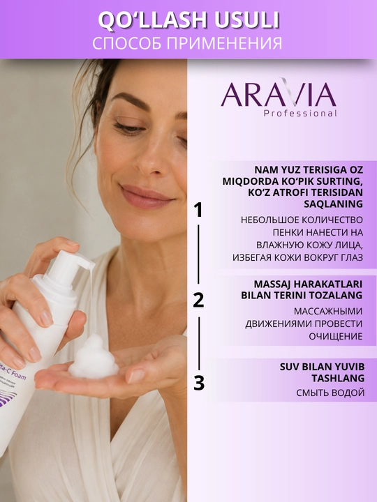 Пенка для умывания лица ARAVIA Professional для очищения кожи и снятия макияжа
