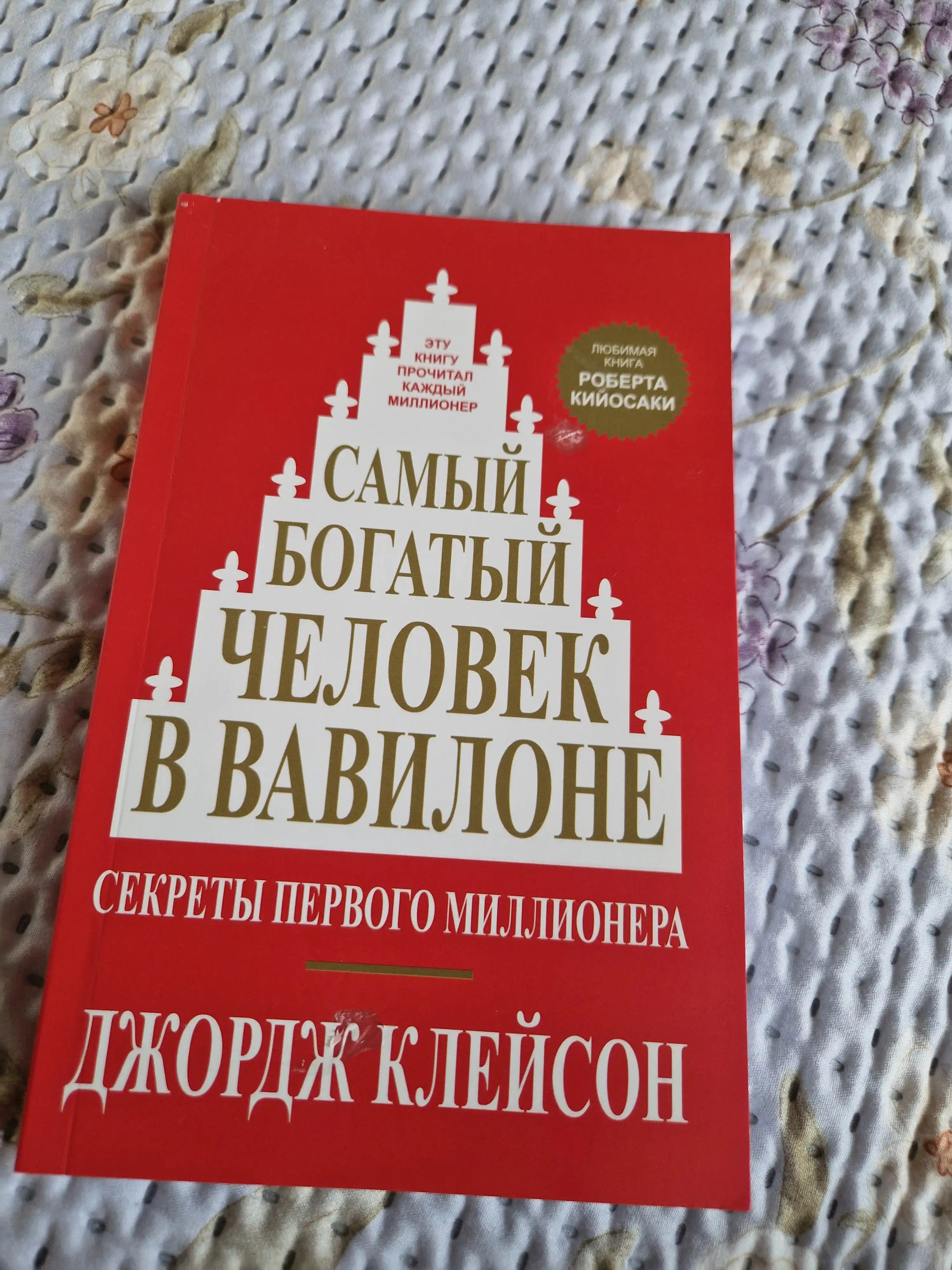 Samiy bogatiy chelovek v Vavilone, Dzhordzh Kleyson