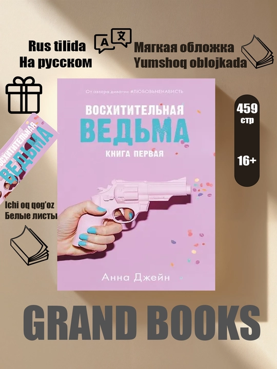 Анна Джейн: Влюбленная ведьма, Восхитительная ведьма - 