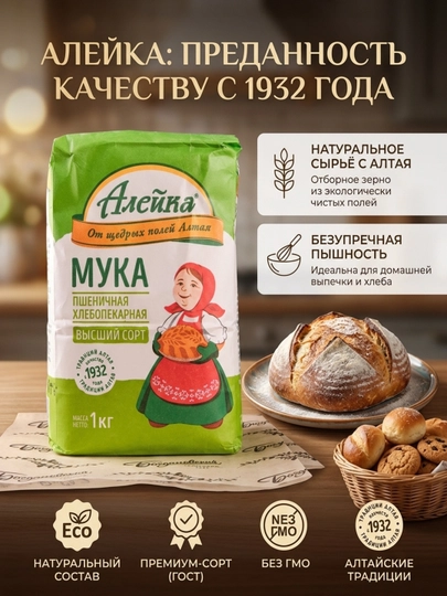 Мука пшеничная "Алейка" высший сорт 1 кг, для идеальной выпечки от щедрых полей Алтая — ALEYKA-ALMUKAVS1KG