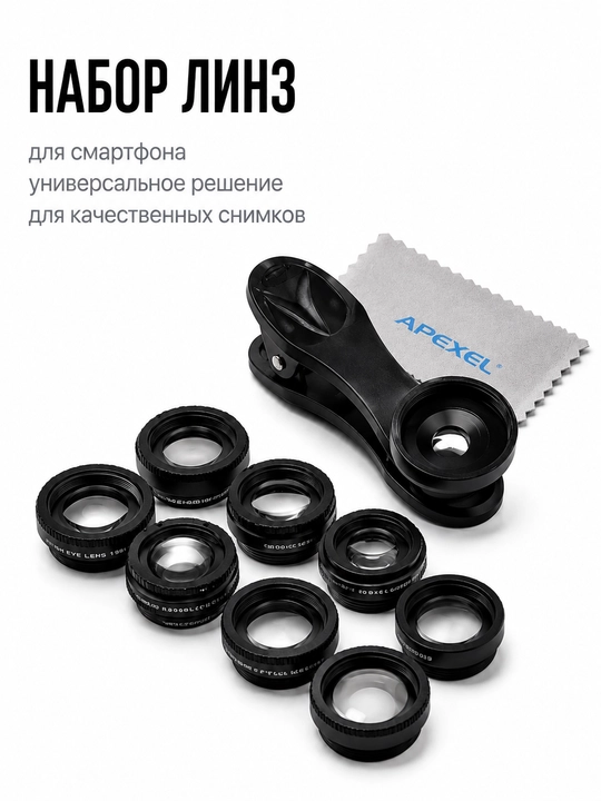 Набор объективов для телефона 10-в-1, Линзы для съемки на телефон Apexel