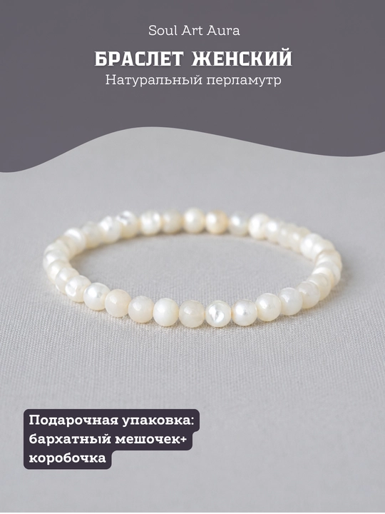 Tabiiy sadafdan tayyorlangan Soul Art Aura ayollar bilaguzugi, 6 mm, sovg‘a qutisida