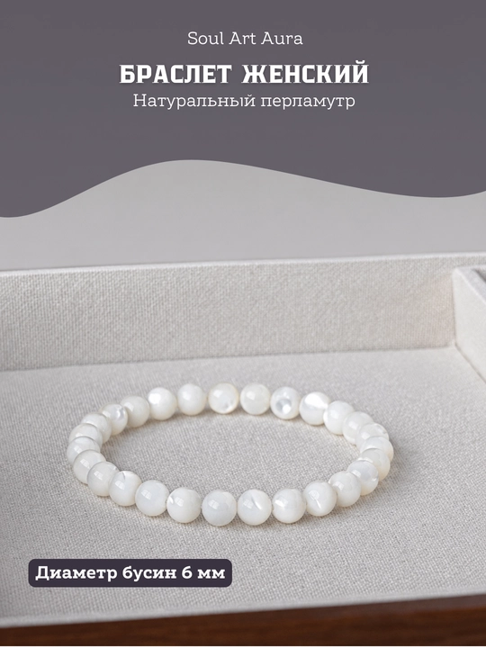Tabiiy sadafdan tayyorlangan Soul Art Aura ayollar bilaguzugi, 6 mm, sovg‘a qutisida