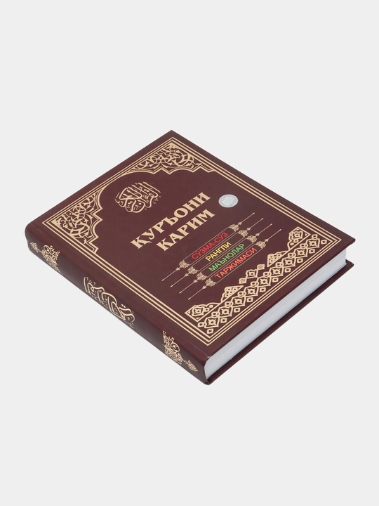 Qur’oni Karim — So‘zma-so‘z rangli ma’nolar tarjimasi  O‘zbek tilidagi Qur’on