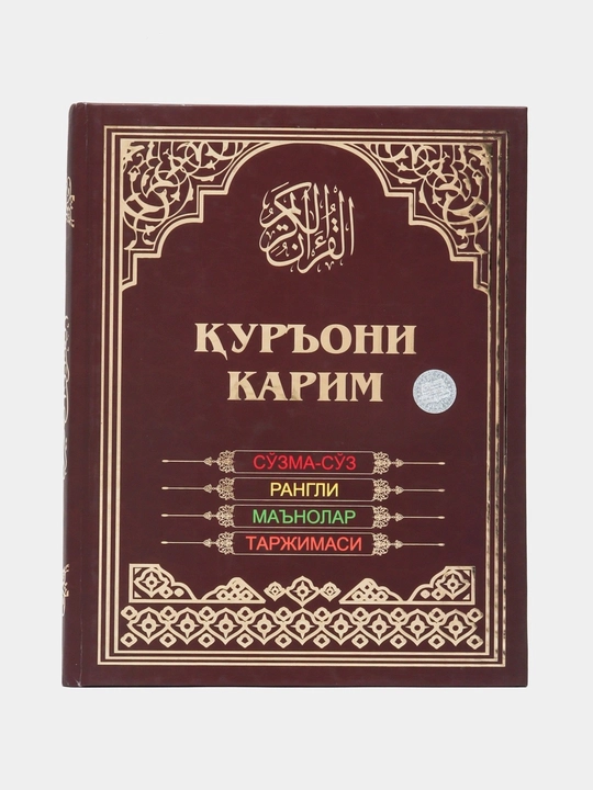 Qur’oni Karim — So‘zma-so‘z rangli ma’nolar tarjimasi  O‘zbek tilidagi Qur’on
