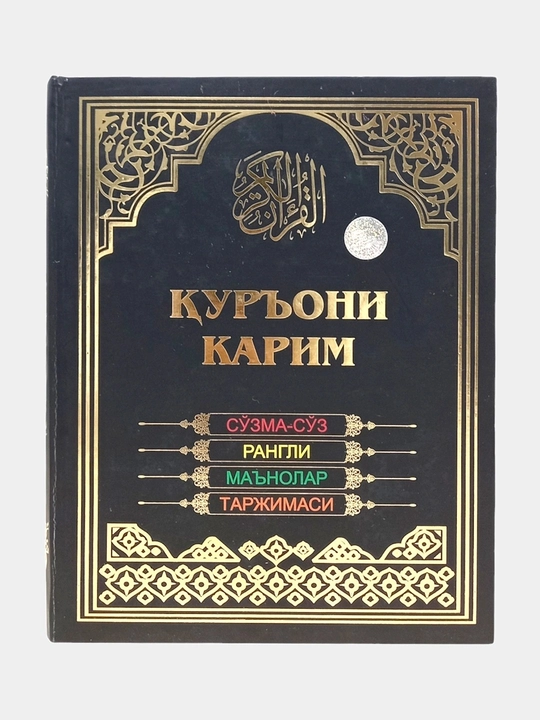 Qur’oni Karim — So‘zma-so‘z rangli ma’nolar tarjimasi  O‘zbek tilidagi Qur’on