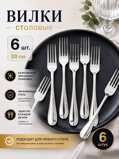 Вилки столовые, нержавеющая сталь, набор 6 шт, 20 см