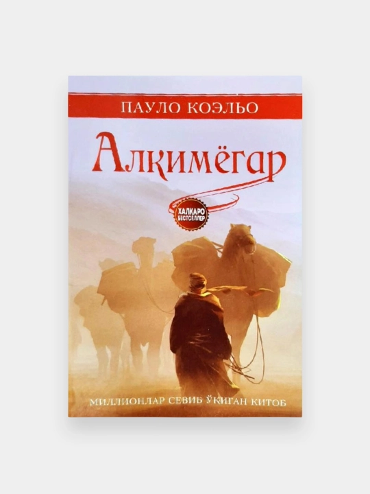 Пауло Коэльо: Алкимёгар - 