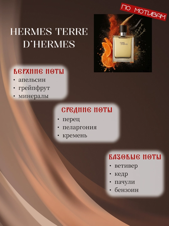 INFINITE LOVE E134 parfyumeriyasi - HERMES TERRE D’HERMES 8 ml, erkaklar uchun