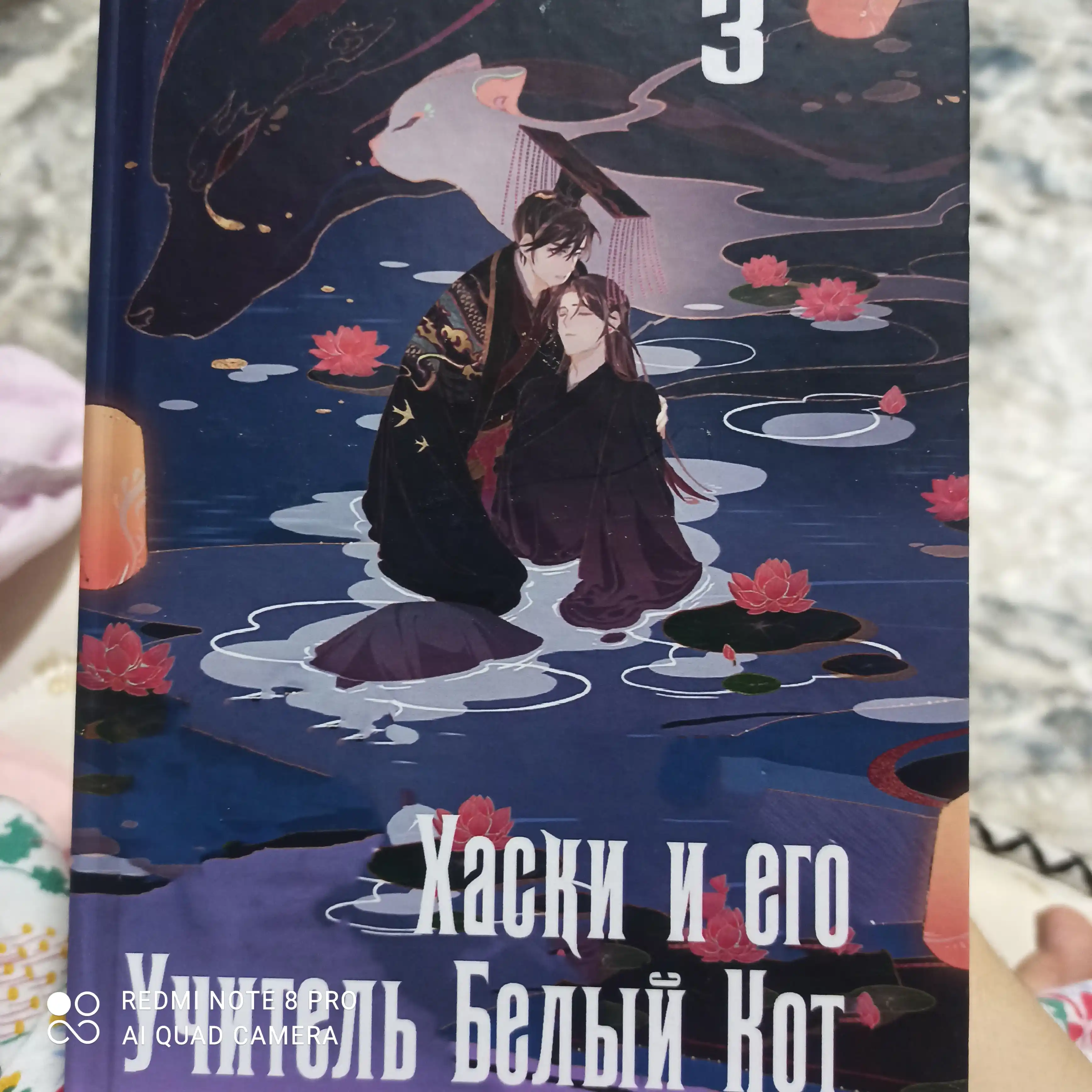 Новелла, Хаски и его учитель Белый кот, 3 том