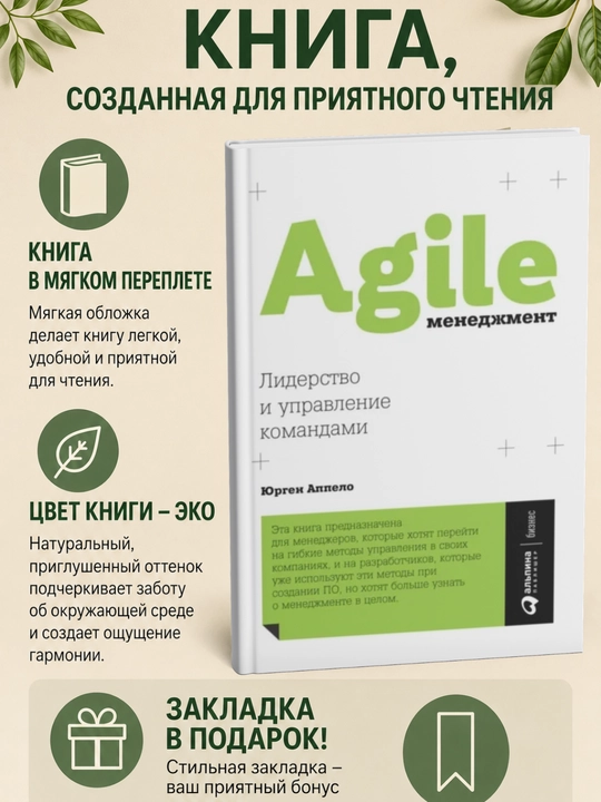Agile-менеджмент. Лидерство и управление командами - 