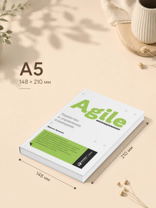 Agile-менеджмент. Лидерство и управление командами