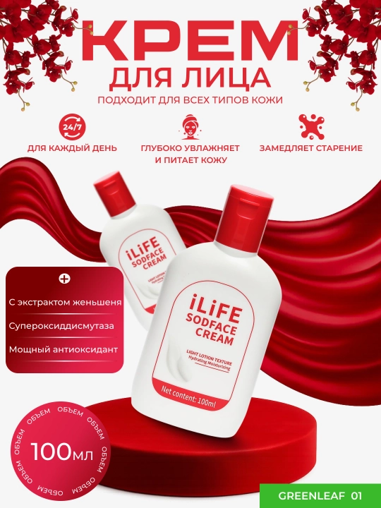 GREENLEAF, ILiFE Крем для лица с протеином и мёдом SOD, 100 мл - 
