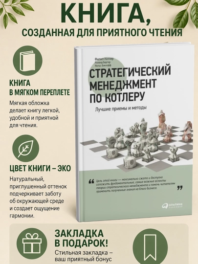 Стратегический менеджмент по Котлеру: Лучшие приемы и методы - 