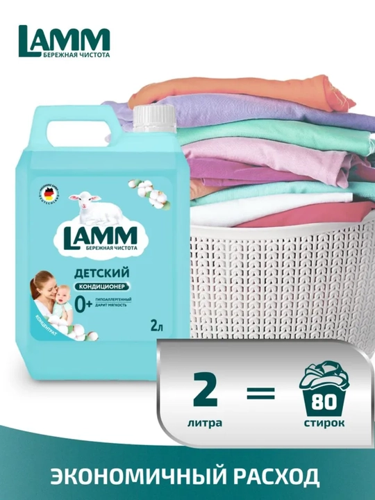 Кондиционер для белья LAMM, универсальный концентрат ополаскиватель, для всех типов тканей
