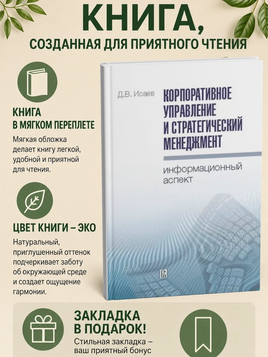 Корпоративное управление и стратегический менеджмент: информационный аспект - 