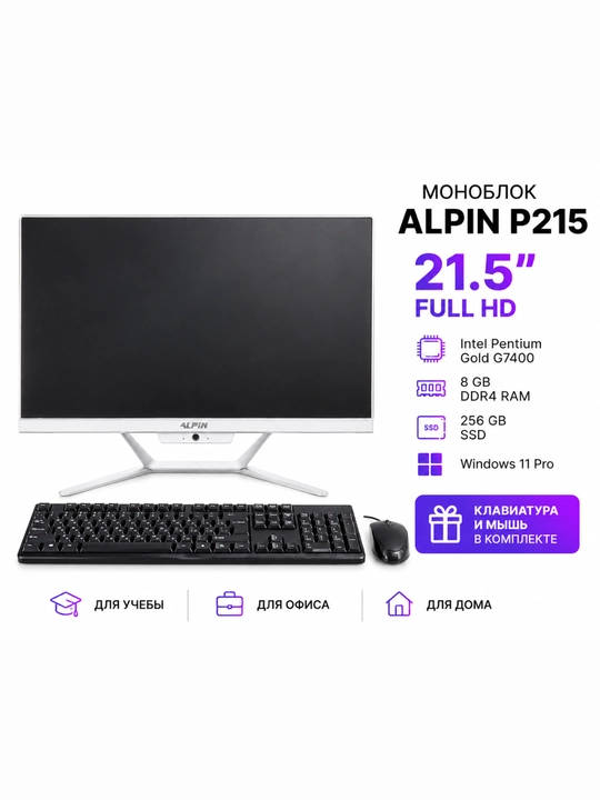 Моноблок ALPIN P215 21.5", Intel Pentium Gold G7400, 8 ГБ DDR4, SSD 256 ГБ, Windows 11 Pro - 