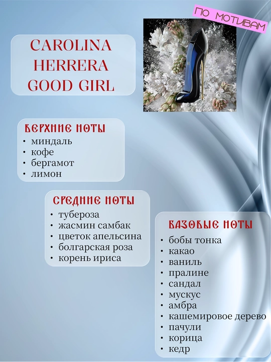 Парфюм INFINITE LOVE K209 - CAROLINA HERRERA GOOD GIRL, 8 мл, женский