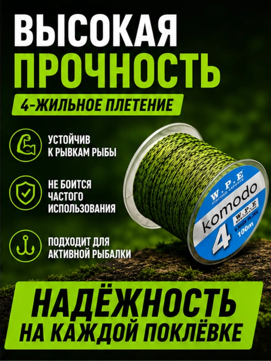 Плетёный шнур Komodo для рыбалки — для спиннинга, фидера, карповой и поплавочной ловли - 
