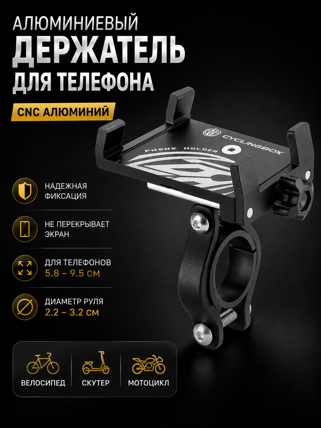 Держатель телефона для велосипеда, мотоцикла и скутера алюминиевый CNC - 
