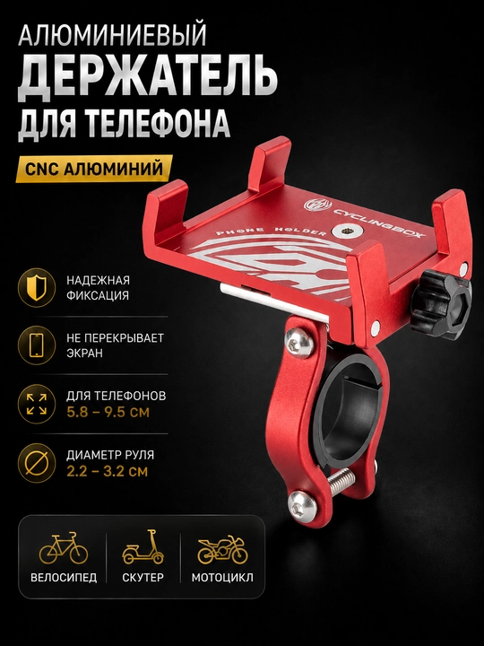 Держатель телефона для велосипеда, мотоцикла и скутера алюминиевый CNC - 