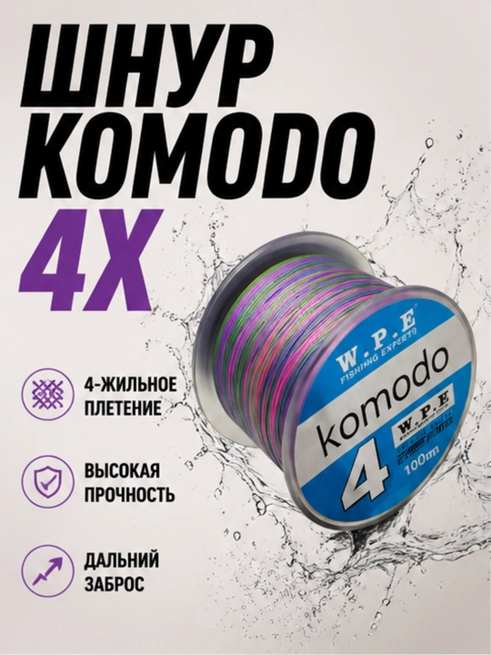 Плетёный шнур Komodo для рыбалки — для спиннинга, фидера, карповой и поплавочной ловли - 