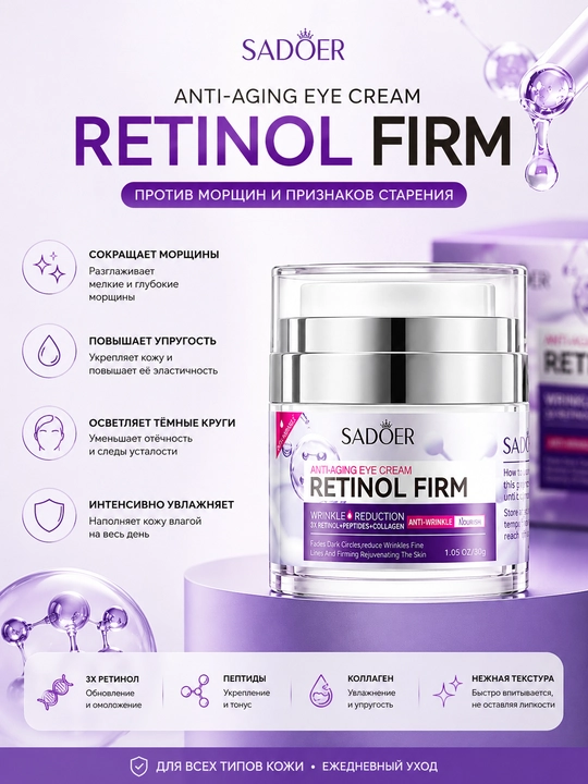 Антивозрастной крем для глаз SADOER Retinol Firm, против морщин и темных кругов - 