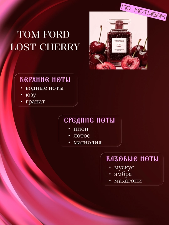 Парфюм INFINITE LOVE K250 - TOM FORD  LOST CHERRY, 8 мл, женский